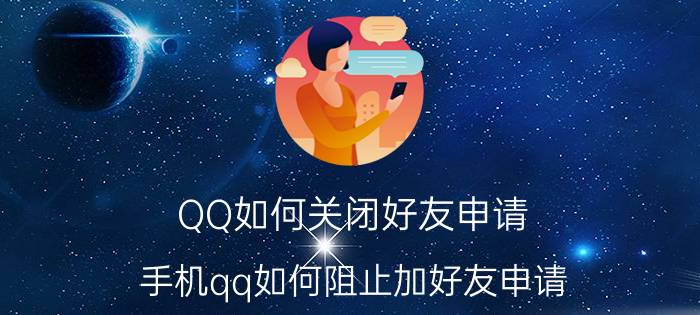 QQ如何关闭好友申请 手机qq如何阻止加好友申请？